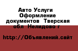 Авто Услуги - Оформление документов. Тверская обл.,Нелидово г.